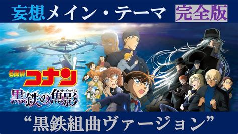 【完全版】名探偵コナン “妄想”メイン・テーマ 23 黒鉄組曲ヴァージョン 【劇場版第26弾③】 Youtube