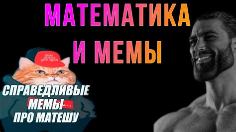Шиз поясняет. Мемы про математику - YouTube