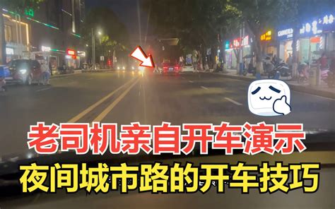 夜间城市道路的安全驾驶技巧，老司机亲自开车演示，要多注意行人 老萧说车 老萧说车 哔哩哔哩视频