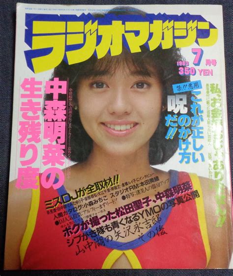 【傷や汚れあり】★ラジオマガジン 1983年7月号 Ymo 松田聖子 中森明菜 本田美緒 小森みちこ 早見優 木元ゆうこ 浜田麻里 松本小雪