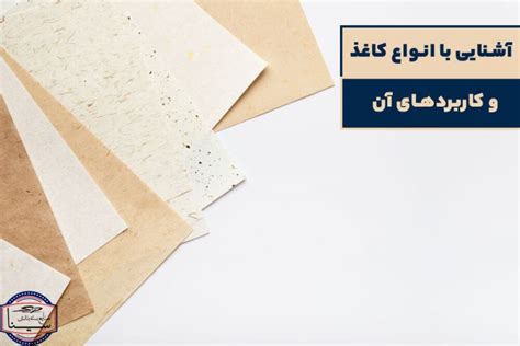 آشنایی با انواع کاغذ و کاربرد آن ها عکس انواع کاغذ