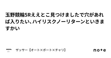 玉野競輪5r🔥ええとこ見つけましたで🔥穴があれば入りたい、ハイリスクノーリターンといきますかい🔥｜🔥ザッサー🔥【オート×ボート×チャリ】