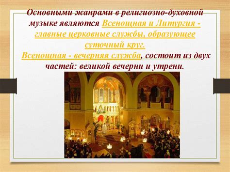 Классификация жанров церковного пения. Русская духовная музыка ...