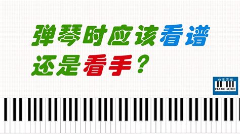 弹琴时应该看谱还是看手？ 钢琴学习 Youtube