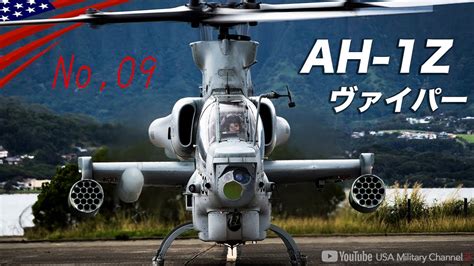 元祖攻撃ヘリ｢コブラ」の究極進化版！【ah 1zヴァイパー】米海兵隊の最強ヘリコプター Youtube