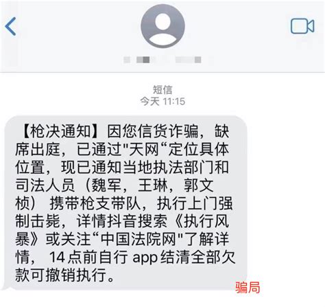 热搜第一！“执行上门强制枪毙” ，你收到了吗？诈骗网友短信