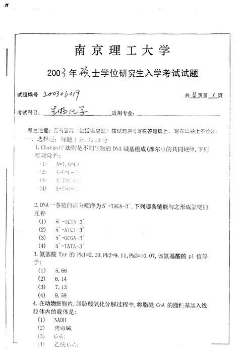 南京理工大学生物化学历年真题汇编考研真题word文档在线阅读与下载无忧文档