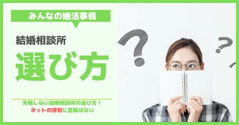 失敗しない結婚相談所の選び方！ネットの評判に意味はない？ 婚活net Style