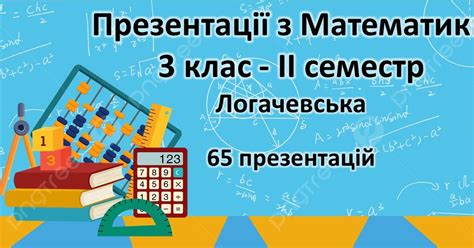 Презентації з Математики - 3 клас - ІІ семестр - Логачевська | . НУШ