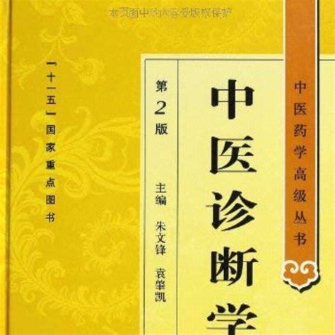 中醫診斷學（第2版）（2011年人民衞生出版社出版的圖書）百度百科