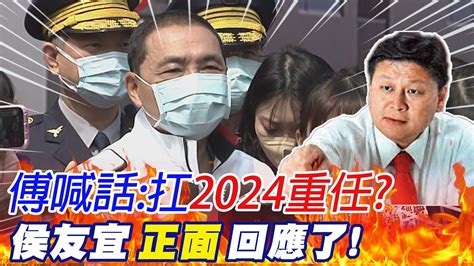 侯友宜 正面 回應了 傅喊話承擔2024重任 表態當 最強母雞 接管 選策會 Ctinews Youtube