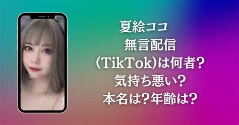 夏絵ココ Tiktok 何者？本名は？年齢、身長や彼氏はいる？