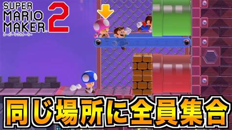 【マリオメーカー2】レース系の1レーンに4人突撃するという地獄絵図 Youtube