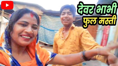 ️ देवर भाभी की फुल मस्ती वीडियो Devar Bhabhi Mast Video Nidhi