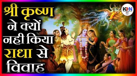 श्री कृष्ण का राधा से विवाह क्यो नही हुआ Why Didnt Shri Krishna Marry Radha Youtube