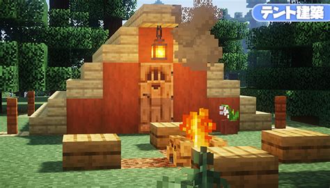 【マイクラ】チョー簡単拠点！オシャレなテントの作り方【建築】 マイクラモール