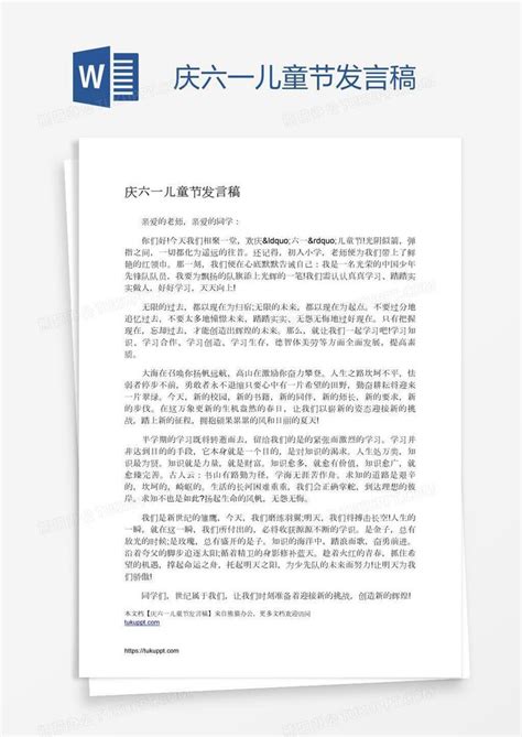 庆六一儿童节发言稿word模板下载 编号bagprepv 熊猫办公