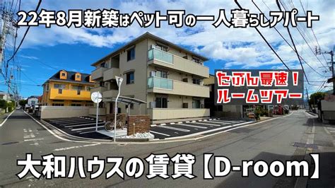 【ルームツアー】できたてほやほやの大和ハウスの賃貸d Roomを最速？で内見 2022年8月の新築はペット可の一人暮らしアパート 1rワン