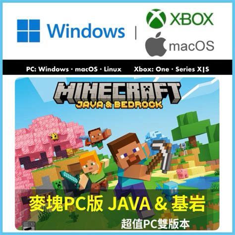 電腦版 Pc Mac Java版 Xbox 麥塊 我的世界 當個創世神 Minecraft 麥塊 基岩版 蝦皮購物