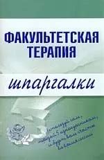 Факультетская терапия.Шпаргалки (Юлия Кузнецова) 📖 купить книгу по ...