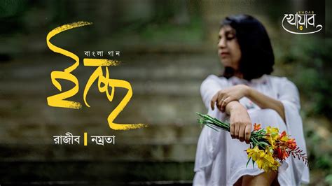 Ichhey Khoab Music Official Music Video Rajib Chakraborty