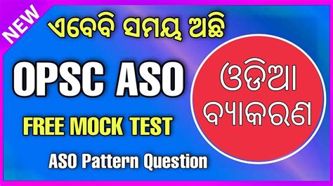 ଓଡଆ ବୟକରଣ OPSC ASO 2022 ODIA GRAMMAR MAHA MOCK Test yourself