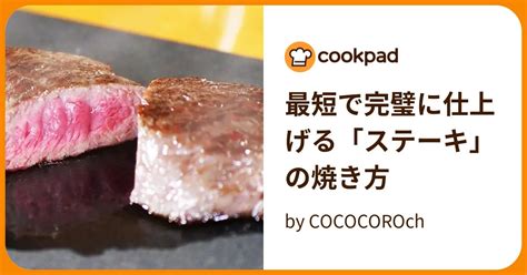 最短で完璧に仕上げる「ステーキ」の焼き方 By Cococoroch 【クックパッド】 簡単おいしいみんなのレシピが395万品