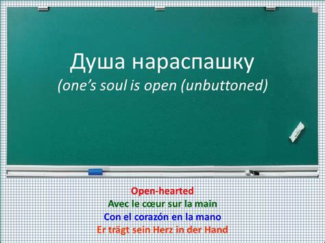 Душа нараспашку | On-line school Pa-russki!