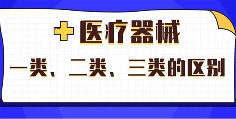 一类、二类、三类医疗器械有哪些区别？如何办理医疗器械备案许可？ 知乎