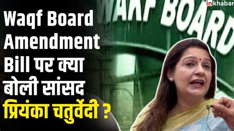 Waqf Board Amendment Bill सदन में तो आएं वक्फ बोर्ड बिल पर भड़कीं