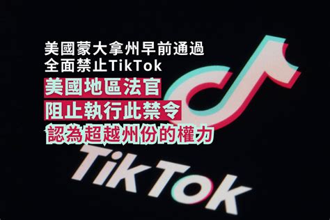 美國一名法官阻止蒙大拿州首個禁止使用tiktok禁令