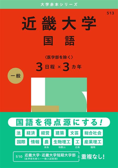 楽天ブックス 近畿大学（国語〈医学部を除く3日程×3カ年〉） 教学社編集部 9784325265726 本