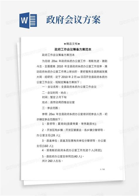 政府工作会议筹备方案范本word模板下载编号lbwxwonj熊猫办公