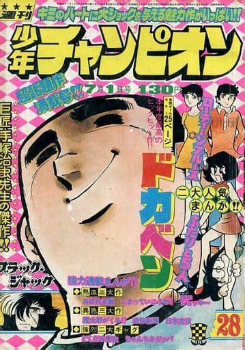 駿河屋 付録付週刊少年チャンピオン 1974年7月1日号 28（その他）