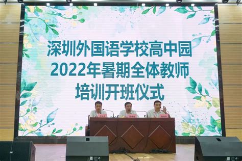 深圳外国语学校高中园2022年暑期教师培训顺利开班