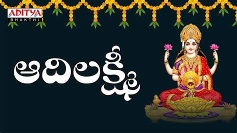 ఆదలకషమ ధనయలకషమ Lakshmi Devi Popular Songs G V Prabhakar