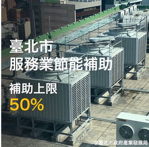 臺北市政府產業發展局 新聞稿 邁向2050淨零排放 北市汰換老舊設備可達2000萬度