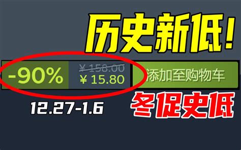 百密一疏！没想到这款游戏时隔1年半居然还能新史低？！【steam冬季特卖史 哔哩哔哩