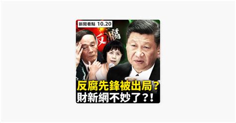 ‎新聞看點 沐陽 💥新聞源白名單出爐，財新網不符合條件？胡舒立常到習家吃飯，曾為習王反腐開路；連發微博暗諷，胡舒立情況不妙？江曾至今沒打掉，王岐山為習擔憂；一對夫婦傳10省市，中國各地有