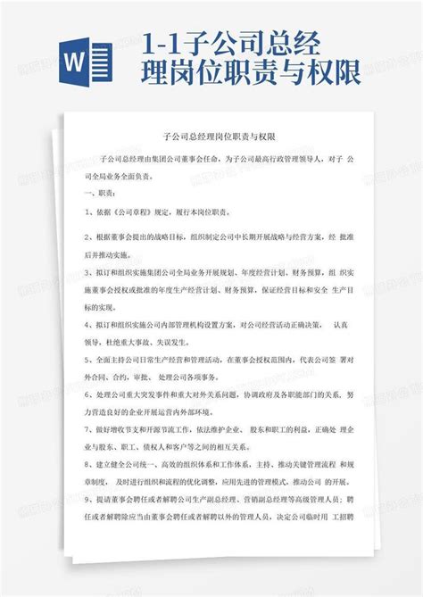 1 1子公司总经理岗位职责与权限word模板下载 编号qexojrak 熊猫办公