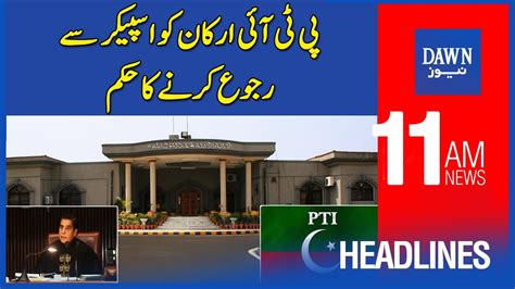 Dawn News Headlines 11 AM PTI Arkan Ko Speaker Say Rujo Karnay Ka