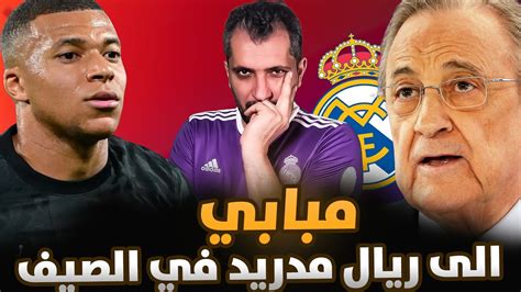 كيليان مبابي الى ريال مدريد في الصيف القادم مع دليل قوي جد جدا ؟ Youtube