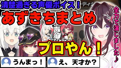 【ホロメン声優オーディション】圧倒的な表現力で船長とフブキングを唸らせるあずきちの声優ボイスまとめ【ホロライブ宝鐘マリン白上フブキ