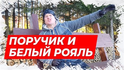 ⚡Анекдот про Поручика Ржевского и белый рояль! Смешной анекдот!!!⚡ ...