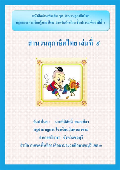 หนังสืออ่านเพิ่มเติม ชุด สานวนสุภาษิตไทย กลุ่มสาระการเรียนรู้ภาษาไทย สา