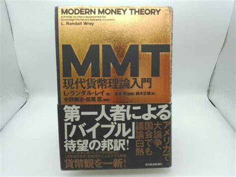 Yahooオークション 傷み有り Mmt 現代貨幣理論入門 Lランダル・レイ