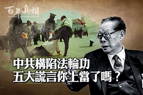 青春健康不老林 【百年真相】中共關於法輪功的五大謊言