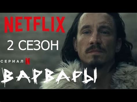 ВАРВАРЫ 2 СЕЗОН (ТРЕЙЛЕР) / BARBARIANS: SEASON 2 | NETFLIX - YouTube