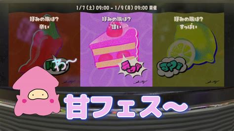 【スプラトゥーン3】【参加型】【女性実況】甘フェスだ～ナワバリしよう！ Youtube