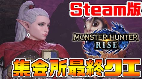 18【mhrise】steam版が狩猟解禁！『モンスターハンターライズ』pc版でも一狩り行こうぜ！ライトボウガンソロ攻略実況プレイ！集会所